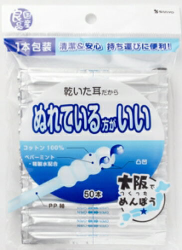 山洋 国産良品 ぬれている方がいい綿棒 50本入(4936613072140)めんぼう コットン100％の綿棒に、ペパーミントと精製水を配合しました。綿棒が凹凸だからしっかりとれる！1本包装だから清潔＆安心！持ち運びに便利！