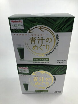 【×2個セット送料無料】【ヤクルトヘルスフーズ】ヤクルト 青汁のめぐり 7.5g×30袋(大分県産大麦若葉使用) 4961507109558