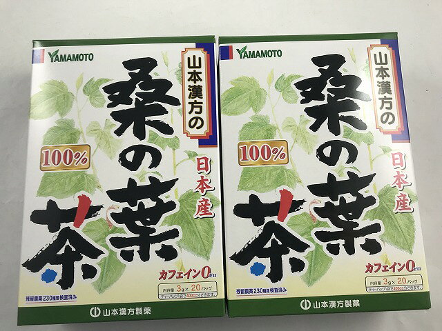※パッケージデザイン等は予告なく変更されることがあります。商品説明「山本漢方 桑の葉茶 100% 3g×20包」は、クワ科の落葉高木で、お蚕さんの食べ物として親しまれている桑の葉を軽く煎じ、ティーバッグにしたお茶です。1パックの中に、100%の桑の葉が3.0g入っています。ホットでもアイスでも、美味しくお飲み頂けます。賞味期限等の表記についてパッケージに記載。お召し上がり方●やかんの場合沸騰したお湯約200-400ccの中へ1パックを入れ、とろ火にて約5分間以上、充分に煮出してお飲みください。パックを入れたままにしておきますと、濃くなる場合には、パックを取り除いてください。●冷蔵庫に冷やして上記のとおり煮出した後、湯冷ましをして、ペットボトル又は、ウォーターポットに入れ替え、冷蔵庫に保管、お飲みください。●急須の場合ご使用中の急須に1袋をポンと入れ、お飲みいただく量の湯を入れてお飲みください。濃い目をお好みの方はゆっくり、薄めをお好みの方は、手ばやに茶碗へ給湯してください。使用上の注意●本品は天然物を使用しておりますので、虫、カビの発生を防ぐために、開封後はお早めに、ご使用ください。尚、開封後は輪ゴム、又はクリップなどでキッチリと封を閉め、涼しい所に保管してください。特に夏季は要注意です。 ●本品のティーバッグの材質には、色、味、香りをよくするために薄く、すける紙材質を使用しておりますので、パック中の原材料の微粉が漏れて内袋の内側の一部に付着する場合がありますが、品質には問題ありませんので、ご安心してご使用ください。 ●本品は自然食品でありますが、体調不良時など、お体に合わない場合にはご使用を中止してください。小児の手の届かない所へ保管して下さい。 原材料名・栄養成分等原材料名：桑の葉栄養成分表：400ccのお湯にティーバッグ1袋(3g)を5分間抽出した液エネルギー：1kcal、たんぱく質：0.0g、脂質：0.0g、糖質：0.0g、炭水化物：0.3g、ナトリウム：1mgお問い合わせ先山本漢方製薬株式会社TEL：0568-73-3131(土日祝日を除く、月-金 9：00-17：00まで)ブランド：山本漢方発売元：山本漢方製薬 内容量：3g×20袋(60g) サイズ：170×120×43(mm)JANコード：　4979654023627[山本漢方]健康食品[桑茶(桑の葉茶)]発売元、製造元、輸入元又は販売元：山本漢方製薬区分：健康食品広告文責：アットライフ株式会社TEL 050-3196-1510※商品パッケージは変更の場合あり。メーカー欠品または完売の際、キャンセルをお願いすることがあります。ご了承ください。