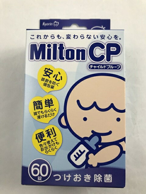 【杏林製薬】ミルトン CP チャイルドプルーフ 60錠 4987060006769