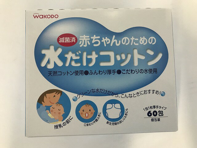 【×12個セット送料無料】和光堂 赤ちゃんのための水だけコットン 60包入(4987244145079)