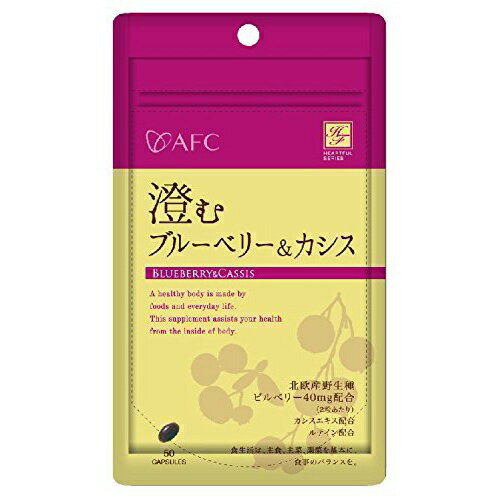 【送料無料】AFC ハートフルシリーズ 澄む ブルーベリー&カシス 50粒入のサムネイル