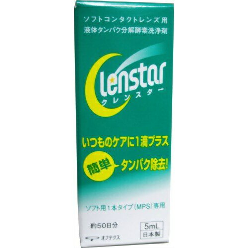 商品名：オプティ・フリー クレンスター 5ml内容量：5mlJANコード：4950055103736発売元、製造元、輸入元又は販売元：オフテクス原産国：日本商品番号：103-4950055103736【クレンスターの商品詳細】●ソフトコンタクトレンズ用液体酵素洗浄剤 クレンスターは、1液型消毒剤(MPS)に毎日加えて使用するデイリータイプのたんぱく質除去剤で、すべてのソフトコンタクトレンズに使えます。【ご使用方法】1．レンズケースの左右に本剤を1滴ずつ入れ、1液型消毒剤(MPS)を満たしてください。 2．1液型消毒剤(MPS)でレンズの洗浄(こすり洗い)とすすぎを行い、ケースにレンズを入れてください。3．ケースのふたをしめ、4時間以上放置してください。4．レンズを取り出し、1液型消毒剤(MPS)で十分すすいでから装用してください。【成分】タンパク分解酵素【注意】・レンズを取扱う前には、必ず石けんで手をきれいに洗ってください。 ・点眼したり、飲んだりしないでください。 ・必ず1液型消毒剤(MPS)と組み合わせて使用してください。・直射日光をさけ、お子様の手のとどかないところに室温保管してください。・使用期限(EXP．Date)を過ぎた製品は使用しないでください。・本剤で処理したレンズを装用中、目に異常を感じた場合は直ちに使用を中止し、眼科医の診療を受けてください。・ご使用前に必ず記載事項をお読みください。また必要な時に読めるよう使用説明書は大切に保管してください。・眼障害等の原因となりますので、必ず記載事項にしたがい正しいレンズケアを行ってください。・現在ご使用中のコンタクトレンズの取扱いについては、その取扱説明書をよくお読みください。広告文責：アットライフ株式会社TEL 050-3196-1510 ※商品パッケージは変更の場合あり。メーカー欠品または完売の際、キャンセルをお願いすることがあります。ご了承ください。