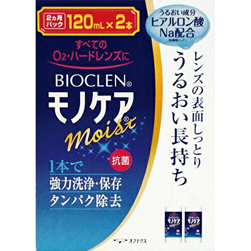 商品名：バイオクレン モノケア モイスト 120ml×2本入内容量：120ml×2本入JANコード：4950055207939発売元、製造元、輸入元又は販売元：オフテクス原産国：日本商品番号：103-4950055207939【バイオクレン モノケア モイストの商品詳細】●全てのO2・ハードレンズに対応●1本で強力洗浄・保存＆タンパク除去●ヒアルロン酸ナトリウム配合により、レンズの潤いを長時間キープ●レンズのくもり・ゴロゴロ感の原因タンパク・脂肪汚れを強力除去●抗菌【使用方法】(1)保存ケースにレンズをセットし、モノケアを9分目まで入れて下さい。(2)ふたをしめ、そのまま4時間以上放置して下さい。(3)レンズをホルダーに入れたまま、水道水で十分にすすいでから装用して下さい。【成分】タンパク分解酵素、陰イオン界面活性剤、両性界面活性剤【注意事項】・レンズを取り扱う前には、必ず石鹸で手をきれいに洗って下さい。・点眼したり、飲んだりしないで下さい。・一度使用した液は再使用しないでください。・ソフトコンタクトレンズには使用できません。・ノズルには衛生上触れないで下さい。・使用後はすみやかにキャップを閉めて下さい。・開封後はすみやかに使用して下さい。・誤用をさけ、品質を保持するため、他の容器に入れ替えないで下さい。・直射日光を避け、お子様の手の届かないところに常温(15 25度程度)保存して下さい。・使用期限(EXP.Date)を過ぎた商品は使用しないで下さい。・本剤で処理したレンズを装用中、目に異常を感じた場合は直ちに使用を中止し、眼科医の診療を受けて下さい。・誤って目に入った場合は直ちに水道水でよく洗い流し、眼科医の診察を受けて下さい。・衣類や皮膚についた場合は水道水で洗い流して下さい。広告文責：アットライフ株式会社TEL 050-3196-1510 ※商品パッケージは変更の場合あり。メーカー欠品または完売の際、キャンセルをお願いすることがあります。ご了承ください。