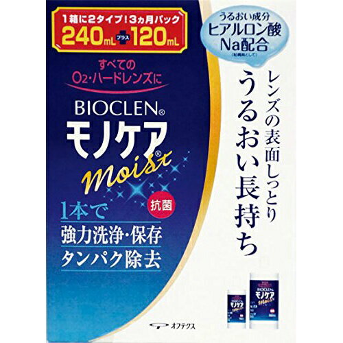 商品名：バイオクレン モノケア モイスト 240ml+120ml内容量：240ml+120mlJANコード：4950055207946発売元、製造元、輸入元又は販売元：オフテクス原産国：日本商品番号：103-4950055207946【バイオクレン モノケア モイストの商品詳細】●全てのO2・ハードレンズに対応●1本で強力洗浄・保存＆タンパク除去●ヒアルロン酸ナトリウム配合により、レンズの潤いを長時間キープ●レンズのくもり・ゴロゴロ感の原因タンパク・脂肪汚れを強力除去●抗菌【使用方法】(1)保存ケースにレンズをセットし、モノケアを9分目まで入れて下さい。(2)ふたをしめ、そのまま4時間以上放置して下さい。(3)レンズをホルダーに入れたまま、水道水で十分にすすいでから装用して下さい。【成分】タンパク分解酵素、陰イオン界面活性剤、両性界面活性剤【注意事項】・レンズを取り扱う前には、必ず石鹸で手をきれいに洗って下さい。・点眼したり、飲んだりしないで下さい。・一度使用した液は再使用しないでください。・ソフトコンタクトレンズには使用できません。・ノズルには衛生上触れないで下さい。・使用後はすみやかにキャップを閉めて下さい。・開封後はすみやかに使用して下さい。・誤用をさけ、品質を保持するため、他の容器に入れ替えないで下さい。・直射日光を避け、お子様の手の届かないところに常温(15 25度程度)保存して下さい。・使用期限(EXP.Date)を過ぎた商品は使用しないで下さい。・本剤で処理したレンズを装用中、目に異常を感じた場合は直ちに使用を中止し、眼科医の診療を受けて下さい。・誤って目に入った場合は直ちに水道水でよく洗い流し、眼科医の診察を受けて下さい。・衣類や皮膚についた場合は水道水で洗い流して下さい。広告文責：アットライフ株式会社TEL 050-3196-1510 ※商品パッケージは変更の場合あり。メーカー欠品または完売の際、キャンセルをお願いすることがあります。ご了承ください。