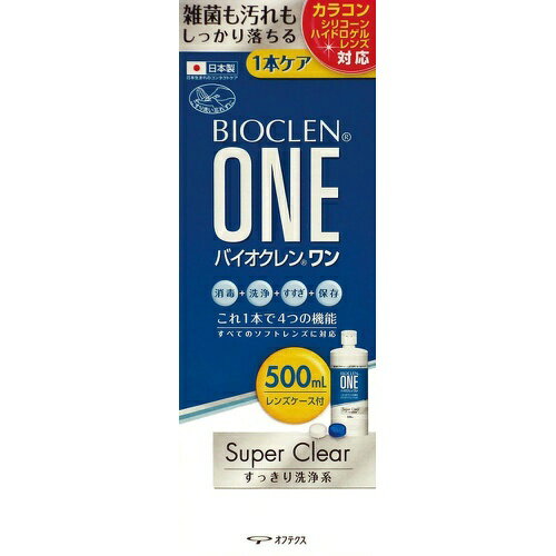 商品名：オフテクス バイオクレンワン スーパークリア 500ml内容量：500mlJANコード：4950055602956発売元、製造元、輸入元又は販売元：オフテクス原産国：日本区分：医薬部外品商品番号：103-4950055602956【バイオクレン ワン スーパークリアの商品詳細】●全てのソフトコンタクトレンズに対応。●従来の1本タイプケア用品(MPS)より、消毒力を高めた1本タイプケア用品。眼感染症の原因となる有害な微生物をしっかり消毒。●雑菌も汚れもしっかり落とすので、レンズ装用時のゴロゴロ感を解消します。【効能 効果】・ソフトコンタクトレンズ(グループI〜IV)の消毒【使用方法】(1)目からレンズをはずし手のひらのせ、本剤を数滴つけて、レンズの両面を各々20〜30回指でこすりながら洗う。(2)洗ったレンズの両面を本剤で5秒以上すすぐ。(3)レンズケースに本剤を満たし、レンズを完全に液中に沈めてからふたをしっかり閉め、そのまま4時間以上放置する。【成分】1mL中ポリヘキサニド塩酸塩0.001mL含有、界面活性剤、安定剤、等張化剤、緩菌剤、pH調整剤、粘調化剤広告文責：アットライフ株式会社TEL 050-3196-1510 ※商品パッケージは変更の場合あり。メーカー欠品または完売の際、キャンセルをお願いすることがあります。ご了承ください。