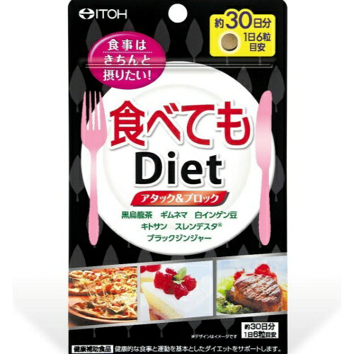 商品名：井藤漢方 食べてもダイエット 180粒入内容量：180粒入JANコード：4987645494844発売元、製造元、輸入元又は販売元：井藤漢方製薬原産国：日本区分：その他健康食品商品番号：103-4987645494844【食べてもダイエットの商品詳細】●ごはん、パン、こってり料理が大好きな方、食べることをガマンしたくない方におすすめのダイエットサポートサプリ。ダイエットケアに役立つ6つのサポート成分を配合した、手軽な粒タイプ。いつも通りの食事に取り入れるだけ！！●黒烏龍茶・ギムネマ・白インゲン豆・キトサン・スレンデスタ・ブラックジンジャー配合●タブレットタイプ●約30日分(1日6粒目安)【使用方法】・健康補助食品として、1日6粒を目安に、少しずつ水などでお飲み下さい。【食べてもダイエットの原材料】烏龍茶エキス(マルトデキストリン、烏龍茶抽出物)、乳糖、ギムネマ・シルベスタエキス、白インゲン豆エキス、ブラックジンジャーエキス、ジャガイモエキス、キトサン(カニ由来)、糊料(CMC-Ca)、二酸化ケイ素、ステアリン酸Ca【注意事項】・小児へのご利用はお避けください。・1日の摂取目安量を守ってください。・ごくまれに体質に合わない方もおられますので、その場合はご利用をお控えください。・薬を服用あるいは通院中、また妊娠・授乳中の方は医師とご相談の上お飲みください。・食生活は、主食、主菜、副菜を基本に、食事のバランスを。・味や色、香りが多少変わる場合もありますが、品質には問題ありません。・開封後はお早めにお飲みください。・乳幼児の手の届かない所に保管してください。広告文責：アットライフ株式会社TEL 050-3196-1510 ※商品パッケージは変更の場合あり。メーカー欠品または完売の際、キャンセルをお願いすることがあります。ご了承ください。