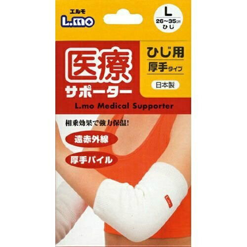 【ウィンターセール】日進医療器 エルモ 医療サポーター 厚手 ひじ用 Lサイズ 1枚入