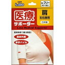 【サマーセール】エルモ 医療サポーター 肩 フリーサイズ 1枚入