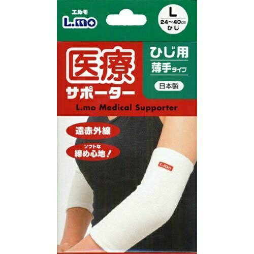【ウィンターセール】日進医療器 エルモ 医療サポーター 薄手 ひじ用 Lサイズ 1枚入