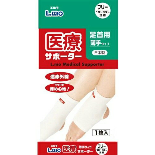 【ウィンターセール】日進医療器 エルモ 医療サポーター 薄手 足首用 フリーサイズ 1枚入