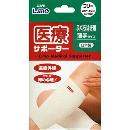 【ウィンターセール】日進医療器 エルモ 医療サポーター 薄手 ふくらはぎ用 フリーサイズ 1枚入