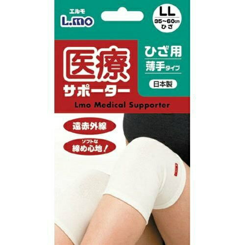 【サマーセール】日進医療器 エルモ 医療サポーター 薄手 ひざ用 LLサイズ 1枚入 1