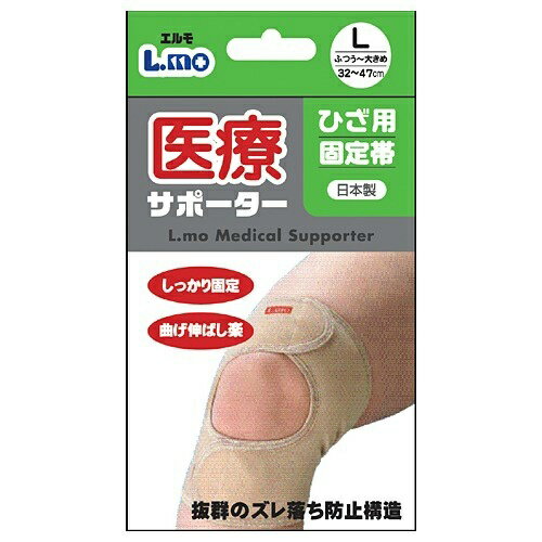 【ウィンターセール】日進医療器 エルモ 医療サポーター ひざ用固定帯 Lサイズ 1枚入