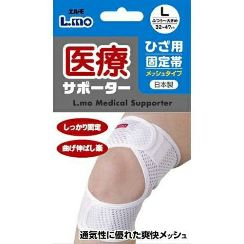【ウィンターセール】日進医療器 エルモ 医療サポーター ひざ用固定帯 メッシュ Lサイズ 1枚入