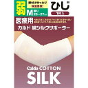 【サマーセール】日進医療器 カルド 綿シルクサポーター ひじ Mサイズ 弱 1枚入