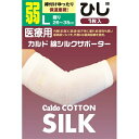 【ウィンターセール】日進医療器 カルド 綿シルクサポーター ひじ Lサイズ 弱 1枚入
