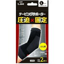 【ウィンターセール】日進医療機 エルモ テーピングサポーター ひじ用 Lサイズ 2枚入