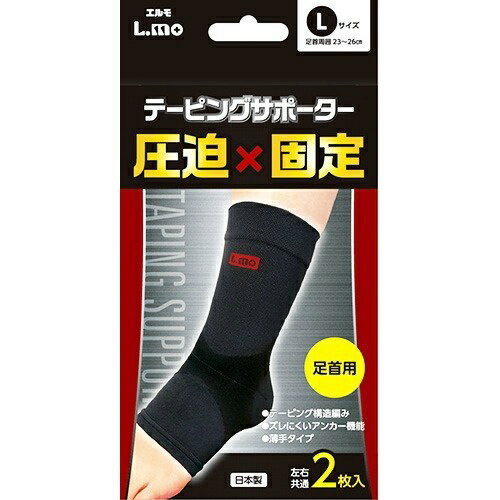 【ウィンターセール】日進医療機 エルモ テーピングサポーター 足首用 Lサイズ 2枚入矯正グッズ・サポーター (4955574860788)