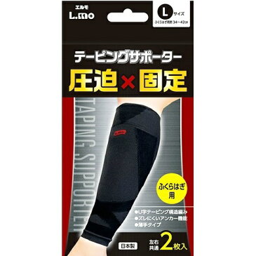 【送料無料・まとめ買い×2個セット】日進医療器 エルモ テーピングサポーター ふくらはぎ用 Lサイズ 2枚入