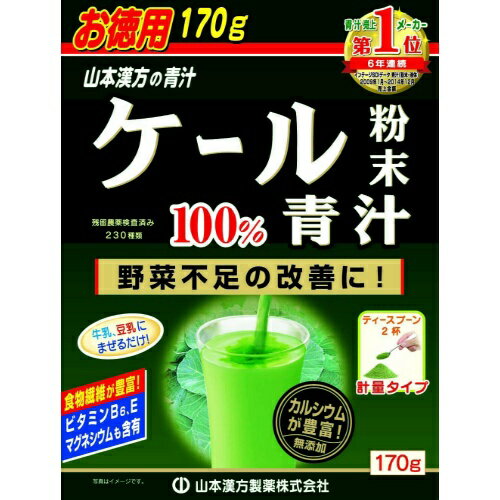 商品名：山本漢方 ケール粉末100% 170g内容量：170g　　JANコード：4979654025164発売元、製造元、輸入元又は販売元：山本漢方製薬原産国：日本区分：その他健康食品商品番号：103-4979654025164本ほど良い味わいの青汁です。青野菜を補給して、健康維持を心がける方にお役立て下さい。ケール青汁100%本品はケールをそのまま乾燥、微粉末加工した100%の純粉末です。ケールは、匂いや味にくせが少なく、ほどよい味わいの青汁です。健康維持を心がける方にお役立て下さい。●栄養表示エネルギー 273Kcal たんぱく質 20.1g 脂　　　質 4.9g 糖　　　質 18.9g 総食物繊維 36.2g 水溶性食物繊維 12.8g不溶性食物繊維 23.4gナトリウム 230mg ビタミンB1 0.28gビタミンB2 1.17mg ビタミンB6 1.53mg ビタミンC 81mg ビタミンE 7.8mg ビタミンK 1310μg ピオチン 13μg パントチン酸 3.20mg 総カロチン 9800μg葉　　　酸 470μg β-カロチン 9600μgナイアシン 7.84mg カルシウム 2400mgマグネシウム 426mg カリウム 3700mg リ　　　ン 340mg 亜　　　鉛 3.3mg 銅 0.23mg 鉄 14.6mg アミノ酸 14.8gオクタコサノール 0.010mgカフェイン(無水) 検出せず プリフェノール(カテキンとして) 0.90g葉緑素 263mg% ルティン 20mgS　O　D 670単位 γ-アミノ酪酸 193.56mgケール粉末100gについての分析試験結果です。 ●商品詳細商品名：ケール100%原材料：ケール粉末内容量：170g保存方法：直射日光及び、高温多湿の所を避けて、保存してください。開封後の保存方法：虫、カビの発生を防ぐために開封後はお早めに、ご使用下さい。尚、開封後は、輪ゴム、又はクリップなどでキッチリと封を閉め、涼しい所に保管してください。特に夏季は要注意です。広告文責：アットライフ株式会社TEL 050-3196-1510 ※商品パッケージは変更の場合あり。メーカー欠品または完売の際、キャンセルをお願いすることがあります。ご了承ください。