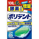 商品名：酵素入りポリデント 108錠+6錠 増量品内容量：168錠JANコード：4901080726414発売元、製造元、輸入元又は販売元：アース製薬原産国：アイルランド商品番号：103-4901080726414【入れ歯洗浄剤 酵素入りポリデント 6錠増量品の商品詳細】●頑固なヨゴレ,ニオイをとり,入れ歯を清潔にする洗浄剤です.●タンパク分解酵素配合.強力除菌.カビまで除去.●ミントの香りで爽快.【規格概要】品名・・・入れ歯洗浄剤(発泡錠)用途・・・入れ歯の洗浄液性・・・中性内容量・・・2.7g*114錠成分・・・発泡剤(重炭酸ナトリウム,クエン酸),漂白・除菌剤(過硫酸カリウム,過炭酸ナトリウム),安定化剤(炭酸ナトリウム),滑沢剤(安息香酸ナトリウム,ポリエチレングリコ-ル),漂白活性化剤(テトラアセチルエチレンジアミン(TAED)),界面活性剤(ラウリル硫酸ナトリウム),結合剤(ビニルピロリドン/酢酸ビニル共重合体,セルロ-スガム),香料,酵素,色素(青色1号アルミニウムレ-キ,青色2号,黄色4号,黄色4号アルミニウムレ-キ)【ブランド】ポリデント【発売元,製造元,輸入元又は販売元】GSK商品に関するお電話でのお問合せは,下記までお願いいたします.受付時間9:00-16:00(土曜・日曜・メ-カ-休業日を除く)アクアフレッシュ,シュミテクト,カムテクト,バイオティ-ン:0120-461-851ポリデント,ポリグリップ:0120-118-525ボルタレン,コンタックなどの一般用医薬品およびブリ-ズライト,フィジオジェルのお問合せにつきましては,下記までお願いいたします.受付時間9:00-17:00(土曜・日曜・メ-カ-休業日を除く) 0120-099-301GSK107-0052 東京都港区赤坂1丁目8番1号 赤坂インタ-シティAIR ※お問合せ番号は商品詳細参照[入れ歯 義歯/ブランド:ポリデント/]広告文責：アットライフ株式会社TEL 050-3196-1510 ※商品パッケージは変更の場合あり。メーカー欠品または完売の際、キャンセルをお願いすることがあります。ご了承ください。