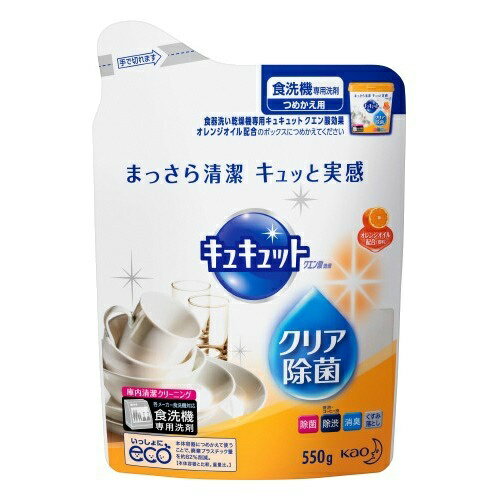 【送料無料】花王 食洗機用 キュキュット クエン酸 クリア除菌 オレンジオイル 詰替 550g 1個 2