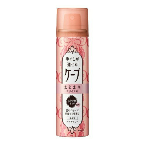 商品名：手ぐしが通せるケープ まとまりスタイル用 無香料 42g内容量：42gJANコード：4901301291653発売元、製造元、輸入元又は販売元：花王原産国：日本区分：化粧品商品番号：103-4901301291653【手ぐしが通せるケ-プ まとまりスタイル用 無香料の商品詳細】●自然なまとまりスタイルを固めずキ-プ!風などで乱れても,手ぐしで何度でも元通り!●「まとまり形状記憶成分※」配合.髪の広がり・ボリュ-ム・ハネ毛や浮き毛も気にならない!●流した前髪やサイドをまとめたり,まとめ髪の後れ毛防止にも使えます.●傷み補修成分(ラノリン脂肪酸)配合●無香料※(アクリルアミド/アクリル酸DMAPA/メタクリル酸メトキシPEG)コポリマ-【成分】LPG,エタノ-ル,(アクリレ-ツ/アクリル酸アルキル(C1-18)/アルキル(C1-8)アクリルアミド)コポリマ-AMP,DPG,(アクリルアミド/アクリル酸DMAPA/メタクリル酸メトキシPEG)コポリマ-,水,ラノリン脂肪酸,ツバキ種子油,ユ-カリ葉エキス,乳酸,ポリシリコ-ン-9,BG,イソステアリルグリセリル,ステアロキシプロピルジメチルアミン,ジカプリン酸ネオペンチルグリコ-ル【注意事項】★ご注意・アイロン,ドライヤ-などの使用中にスプレ-しないでください.引火・やけどの恐れがあります.・洗い落としにくい時は,先にコンディショナ-等をつけてすすぐと髪がほぐれてシャンプ-しやすくなります.・頭皮に傷,湿疹等異常のある時は使わないでください.・刺激等の異常が出たら使用を中止し,皮フ科医へ相談してください.・目に入らないよう注意し,目に入った時や皮フについた時は,すぐに充分洗い流してください.・吸入しないよう注意してください.・同じ所に続けて1秒以上噴射しないでください.・子供の手の届く所に置かないでください.・缶がさびると破裂の原因になるので,湿気の多い所に置かないでください.★火気と高温に注意・高圧ガスを使用した可燃性の製品であり,危険なため,下記の注意を守ること.(1)炎や火気の近くで使用しないこと.(2)火気を使用している室内で大量に使用しないこと.(3)高温にすると破裂の危険があるため,直射日光の当たる所やスト-ブ,ファンヒ-タ-の近くなど温度が40度以上となる所に置かないこと.(4)火の中に入れないこと.(5)使い切って捨てること.高圧ガス:LPガス【原産国】日本【ブランド】ヘアスプレ-ケ-プ【発売元,製造元,輸入元又は販売元】花王商品に関するお電話でのお問合せは,下記までお願いいたします.受付時間9:00-17:00(土曜・日曜・祝日を除く)ヘアケア,スキンケア用品:0120-165-692ハミガキ,洗口液,入浴剤,温熱シ-ト,サクセス:0120-165-696飲料(ヘルシア):0120-165-697紙おむつ,生理用品:0120-165-695洗たく用洗剤,仕上げ剤そうじ用品,食器用洗剤:0120-165-693ペットケア:0120-165-696ソフィ-ナ,エスト:0120-165-691ニベア,8*4(エイトフォ-):0120-165-699/(/F335109/)/花王103-8210 東京都中央区日本売茅場町1-14-10 ※お問合せ番号は商品詳細参照[ヘアスタイリング剤/ブランド:ヘアスプレ-ケ-プ/]　広告文責：アットライフ株式会社TEL 050-3196-1510 ※商品パッケージは変更の場合あり。メーカー欠品または完売の際、キャンセルをお願いすることがあります。ご了承ください。