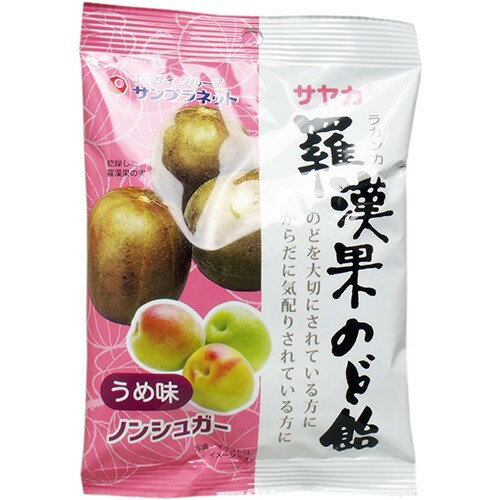 サヤカ ノンシュガー 羅漢果のど飴 うめ味 60g