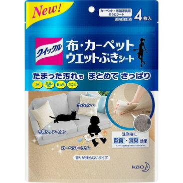 【送料無料1000円 ポッキリ】花王 クイックル 布・カーペットウエットぶきシート 4枚入(4901301350510)清掃用ワイパー 汚れが気になるのに洗えない布製品を,ウエットぶきできるシ-ト×2個セット