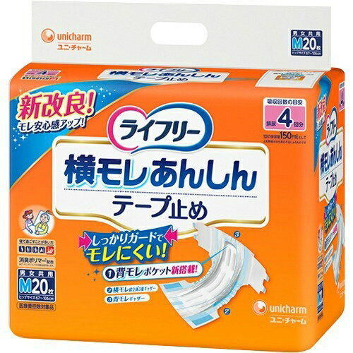 【送料無料】ユニ・チャーム ライフリー 横モレあんしん テープ止め M 20枚入▼医療費控除対象商品