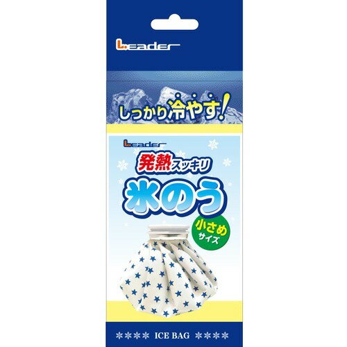 商品名：日進医療器 リーダー 氷のう 小さめサイズ 1個入内容量：1個入JANコード：4955574826067発売元、製造元、輸入元又は販売元：日進医療器商品番号：103-4955574826067商品説明：●しっかり冷やす！・歯痛・ねんざなどの冷却に・スポーツ後のクールダウンに●ワイドな注ぎ口開口部が直径5cmと広いので、大きな氷も簡単に入ります。●水もれしにくいシリコン製パッキンで水もれしにくい！●やわらかフィット表面がレーヨン製なので結露が少なく、ソフトな肌ざわり！広告文責：アットライフ株式会社TEL 050-3196-1510 ※商品パッケージは変更の場合あり。メーカー欠品または完売の際、キャンセルをお願いすることがあります。ご了承ください。