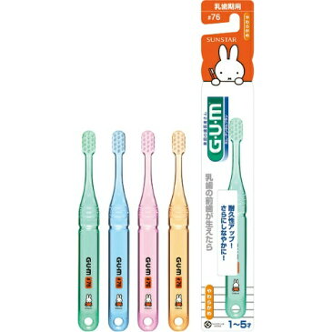 サンスター GUM ( ガム ) デンタルブラシ #76 子供用 やわらかめ ( 乳歯期用 ) 子供用歯ブラシ ※色は選べません