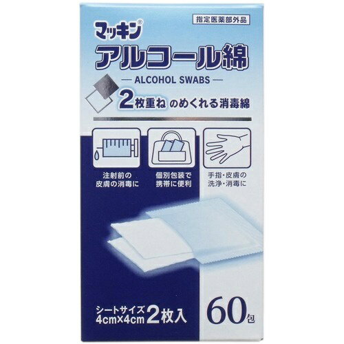 玉川衛材 マッキン アルコール綿 2枚入×60包(4901957125074)キズ・消毒