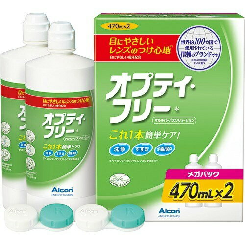 商品名：オプティ・フリー メガパック 470ml×2本入内容量：470ml×2本入JANコード：4961889090673発売元、製造元、輸入元又は販売元：日本アルコン原産国：米国区分：医薬部外品商品番号：103-4961889090673●ソフトコンタクトレンズの洗浄・すすぎ・消毒・保存が1本で行える煮沸も中和もいらないコ-ルド消毒液です.●「洗浄」目にやさしいナチュラル成分で,保存中もタンパクの汚れを取り除く!毎日レンズが快適・クリア!●「消毒」大切なあなたの目のために,レンズに付着した微生物を除去!(塩化ポリドロニウム0.0011%)●「快適」目にやさしい成分で快適な装用感!●オプティフリ-は1本に1コ,レンズケ-ス付き長い間使い続けたレンズケ-スは,一見キレイでも,実は内側に目に見えない細菌の膜ができてしまうことがあります.これを放っておくと眼感染症を引き起こし,深刻なトラブルの原因となるおそれがあります.ケ-スは毎日洗い,新しいパッケ-ジを開けたら,そのたびに新しいケ-スに交換してください.広告文責：アットライフ株式会社TEL 050-3196-1510 ※商品パッケージは変更の場合あり。メーカー欠品または完売の際、キャンセルをお願いすることがあります。ご了承ください。