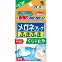 小林製薬 メガネクリーナふきふき くもり止めプラス20包 ( 眼鏡のレンズクリーナー )