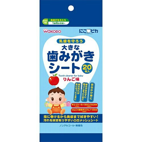 【×10個セット送料込】和光堂 にこピカ 大きな歯みがきシート りんご味 20枚入