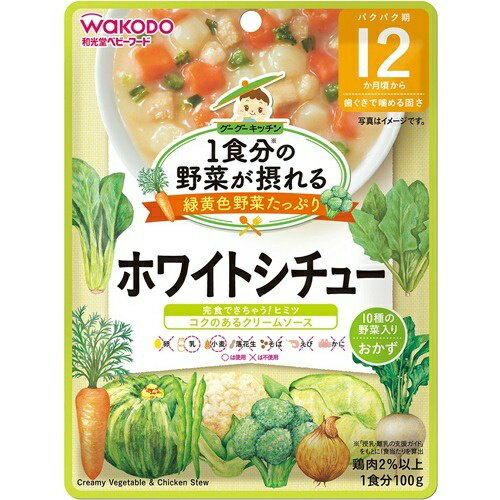 【スプリングセール】和光堂 1食分の野菜が摂れるグーグーキッチン ホワイトシチュー 12か月頃 100g