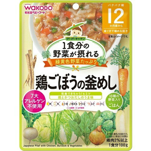 【送料無料・まとめ買い×8個セット】和光堂 1食分の野菜が摂れるグーグーキッチン 鶏ごぼうの釜めし 12か月頃〜 100g