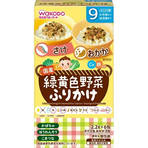 【送料無料・まとめ買い×6個セット】和光堂 緑黄色野菜ふりかけ さけ おかか 13.2g