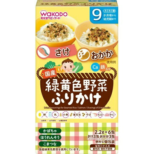 【送料無料・まとめ買い×8個セット】和光堂 緑黄色野菜ふりかけ さけ おかか 13.2g