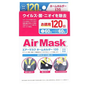 【×36個 メール便送料込】中京医薬品 エアーマスク ネームホルダー 120日用 空間に浮遊するウイルス、菌、気になるニオイを除去 4514544052853 首から掛けて、鞄に付けて、ポケットに入れて。
