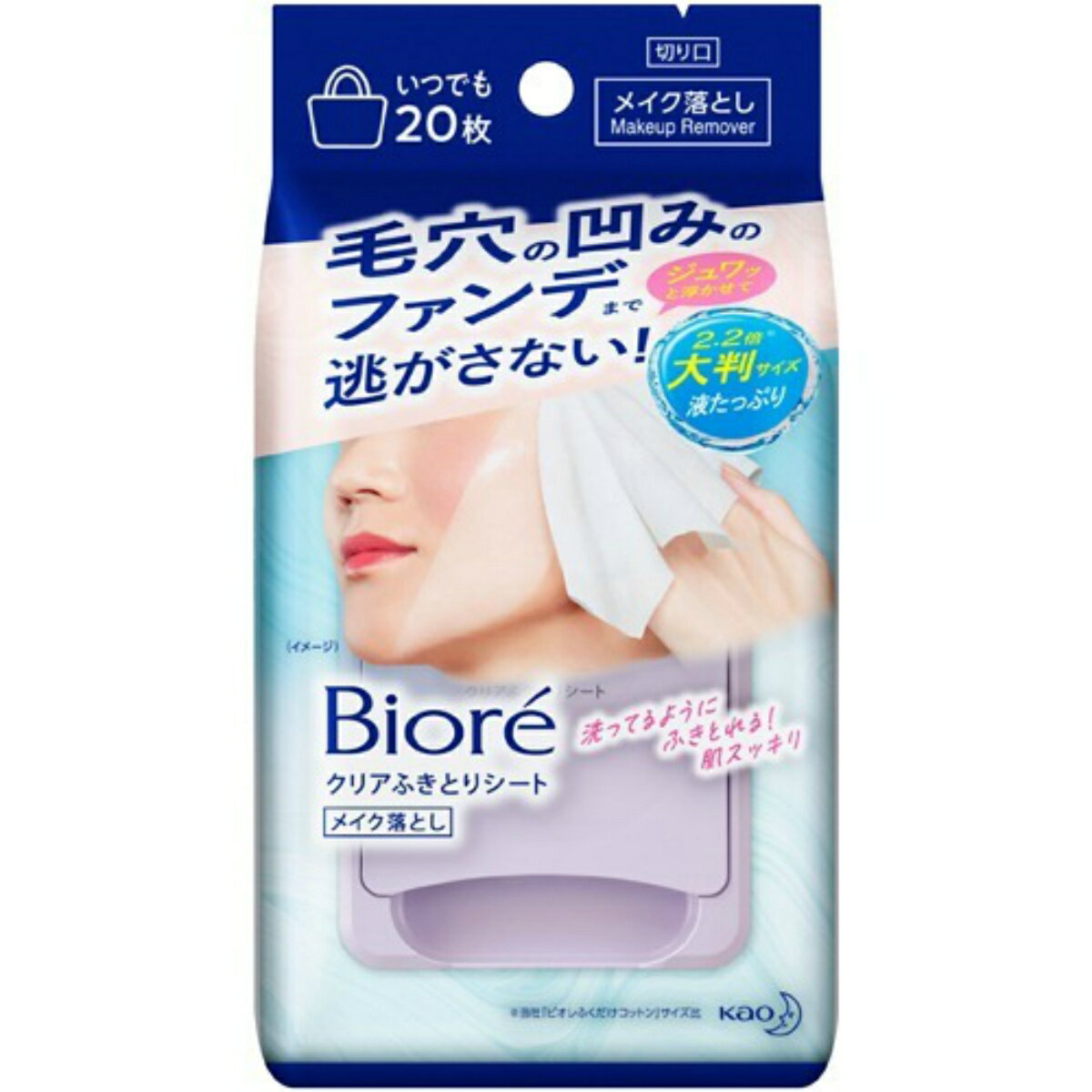 【×2袋セット送料込み】花王 ビオレ クリアふきとりシート 20枚入　クレンジングシート メイク落とし 4901301388117