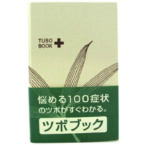 【サマーセール】セネファ せんねん灸 ツボブック 1冊 4901305151809