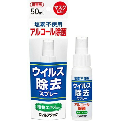 【送料込】メロディアン ウィルアタック 携帯用 ウィルス除去スプレー 50ml 1個