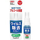 メロディアン ウィルアタック 携帯用 ウィルス除去スプレー 50ml