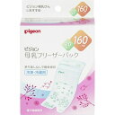 【スプリングセール】ピジョン 母乳 フリーザーパック 160ml 20枚入 授乳用品・母乳パック (4902508001137 )