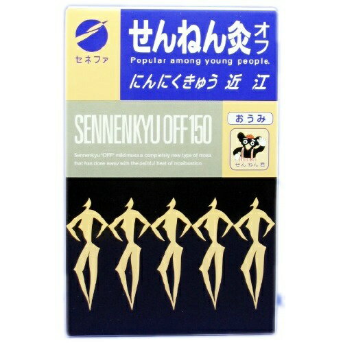 【店長のイチオシ】セネファ せんねん灸 オフ にんにくきゅう 近江 150点入