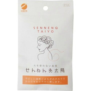 セネファ せんねん灸 火を使わないお灸 太陽 2個入　火を使わないのでニオイもなく、はったそのまま外出できる画期的なお灸 4973452906304