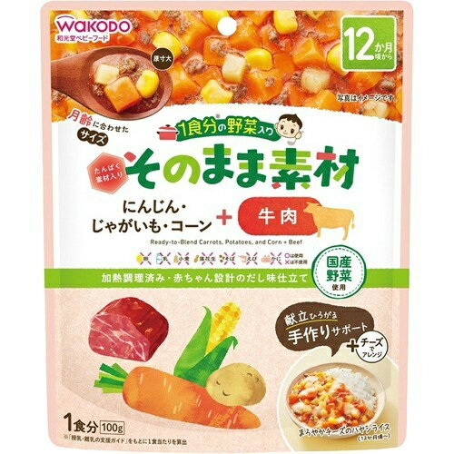 【×12食セット送料込】和光堂 WAKODO 1食分の野菜入り そのまま素材 +牛肉 1食分 にんじん・じゃがいも・コーン+牛肉(たんぱく素材)入り 離乳食 完了期(12ヶ月頃から)( 4987244194879)